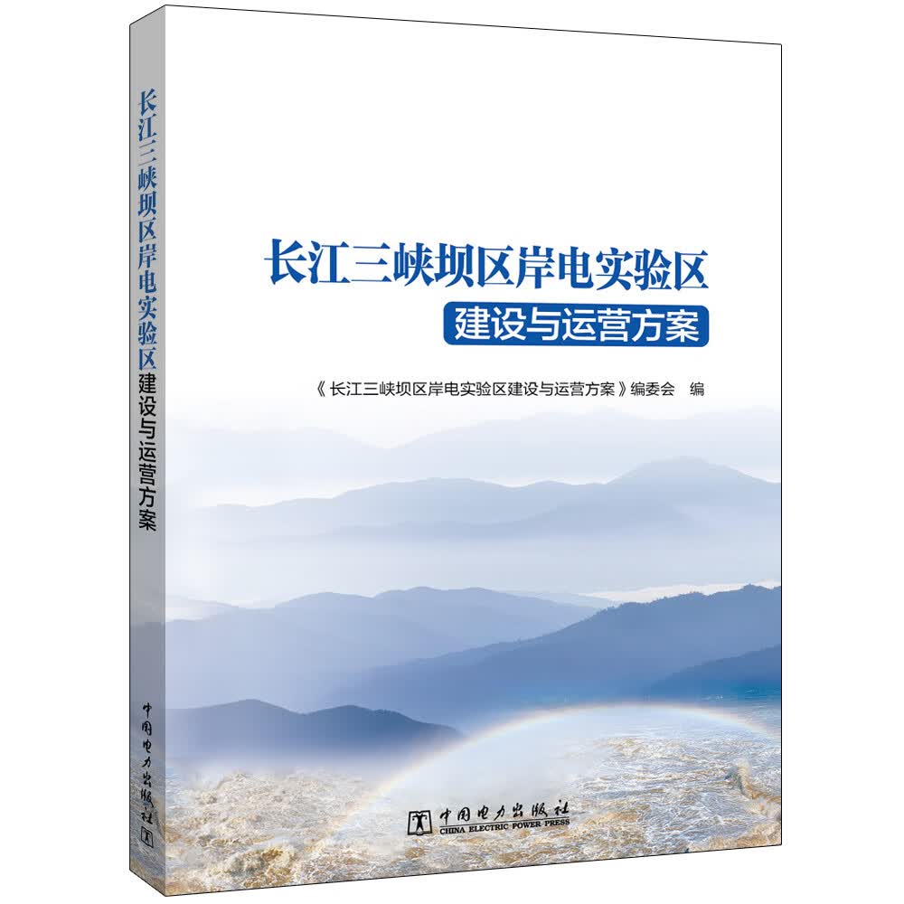 长江三峡坝区岸电实验区建设与运营方案