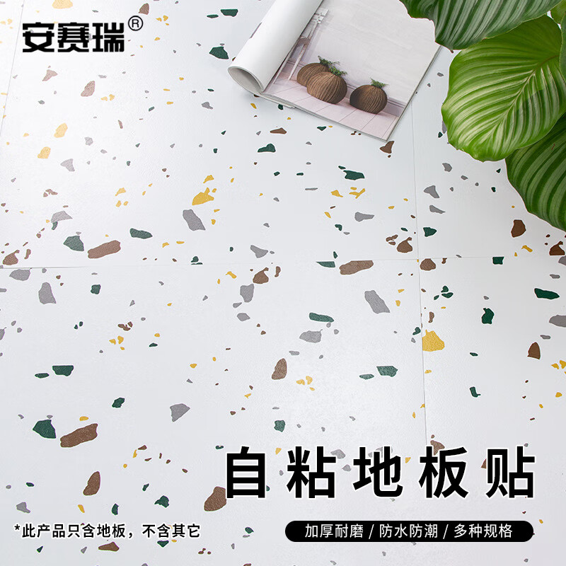 安赛瑞 地板贴 pvc自粘地板革 60cm方形地板 6871b彩色斑点 5a00064