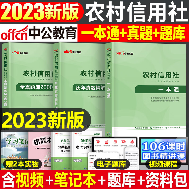 中公2023年农村信用社银行招聘考试用书