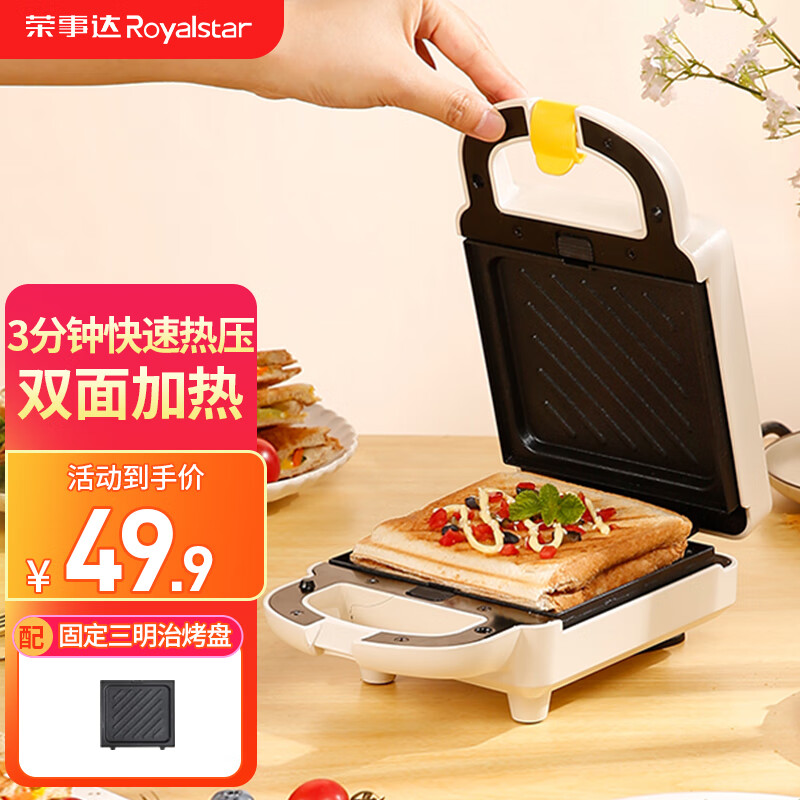 荣事达（Royalstar）早餐机 三明治早餐机家用小型快速热压面包华夫饼甜甜圈轻食不粘锅双盘可拆洗 三明治盘标配（固定盘）