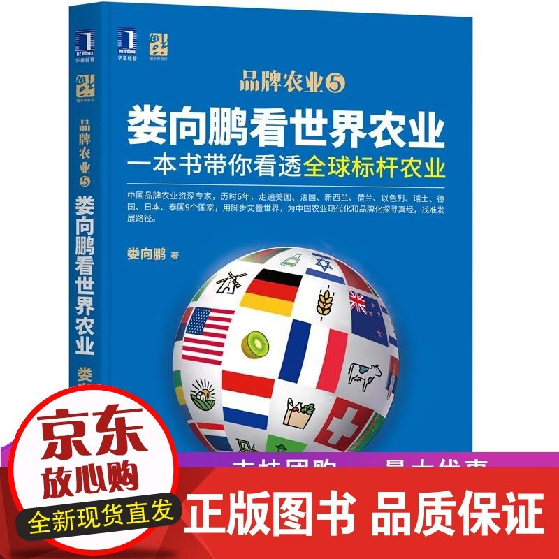 品牌农业5 娄向鹏看世界农业一 乡村振兴三农 一本书带你看透标杆农业 机械工业出版社 工业出版社
