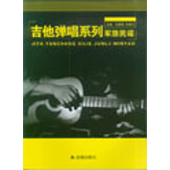 吉他弹唱系列·军旅民谣