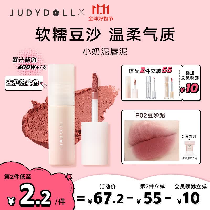 橘朵（Judydoll）小奶泥唇泥口红软糯丝滑雾面显白P02豆沙泥3.3g高性价比高么？