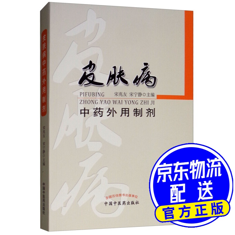 皮肤病中药外用制剂