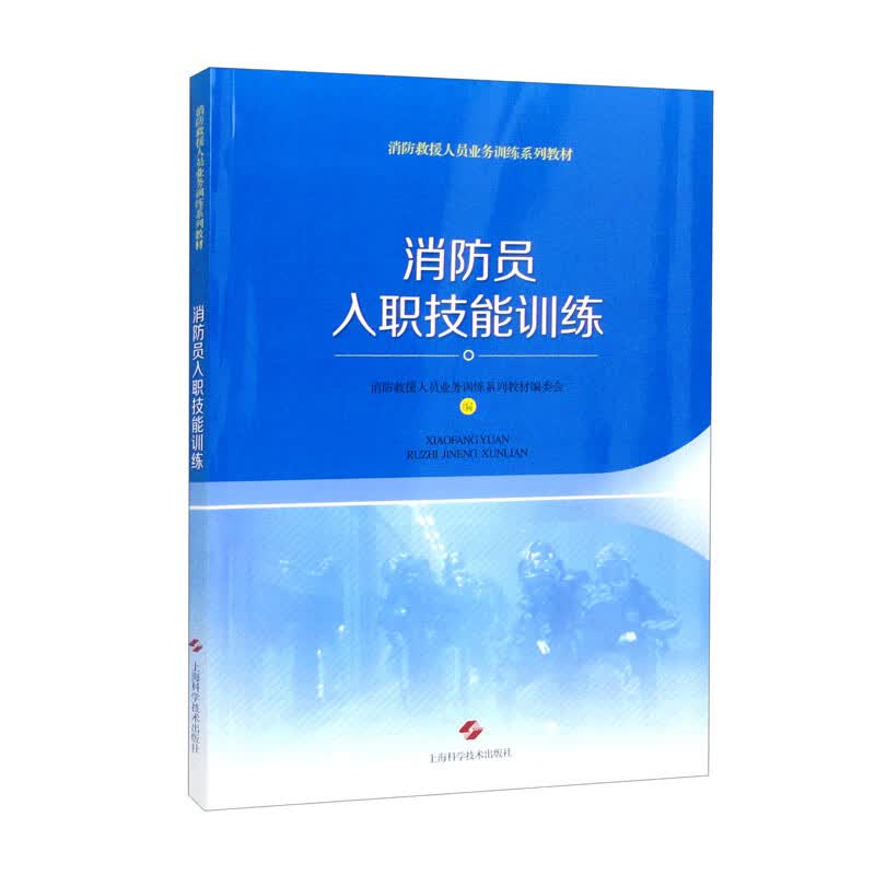 消防员入职技能训练