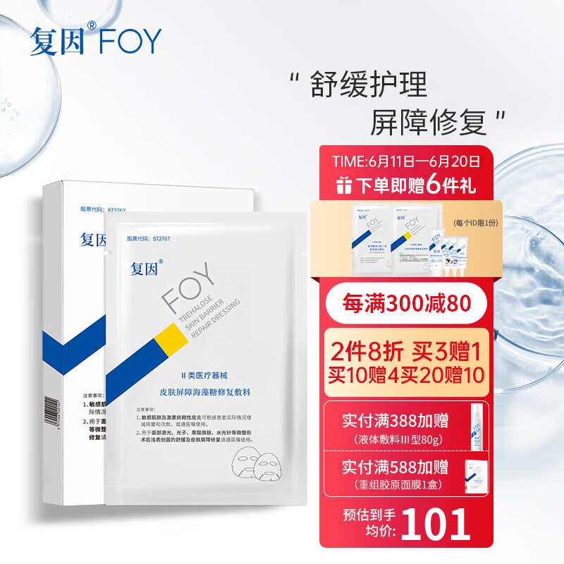 复因FOY 皮肤屏障海藻糖修复敷料面部术后创面舒缓皮肤屏障修复 皮肤屏障海藻糖修复敷料25g【5片/盒装】