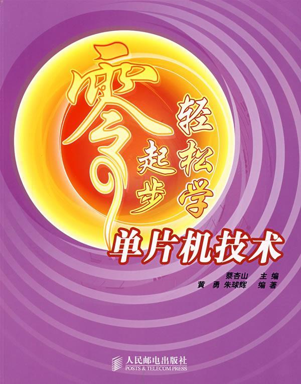 零起步轻松学单片机技术