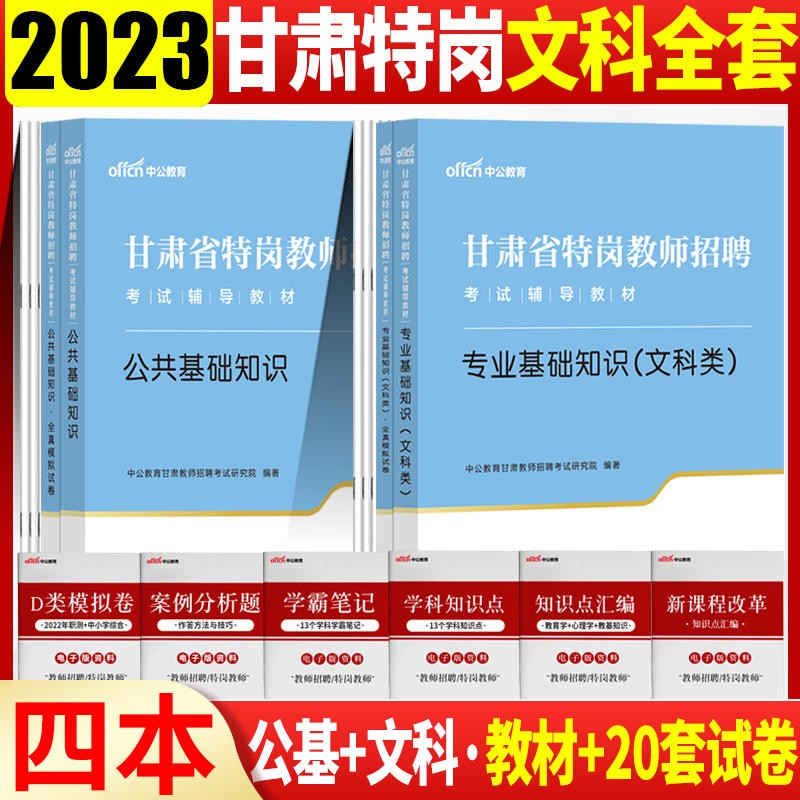 甘肃特岗文科类考试用书 中公2023甘肃省特岗教师招聘考试文科类+公共基础知识教材全真模拟试卷4本兰州酒泉嘉峪关金昌白银陇南武威张掖平凉定西庆阳天水甘南州临夏州特岗教师文科类