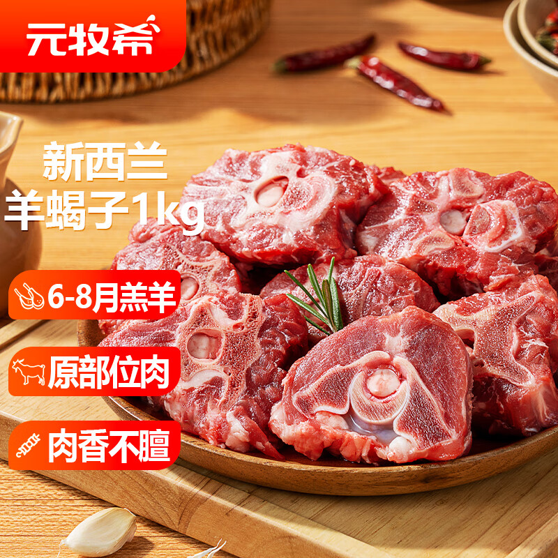 元牧希 原切羔羊蝎子净重2斤新西兰进口羊肉大块带肉羊脊骨火锅食材生鲜