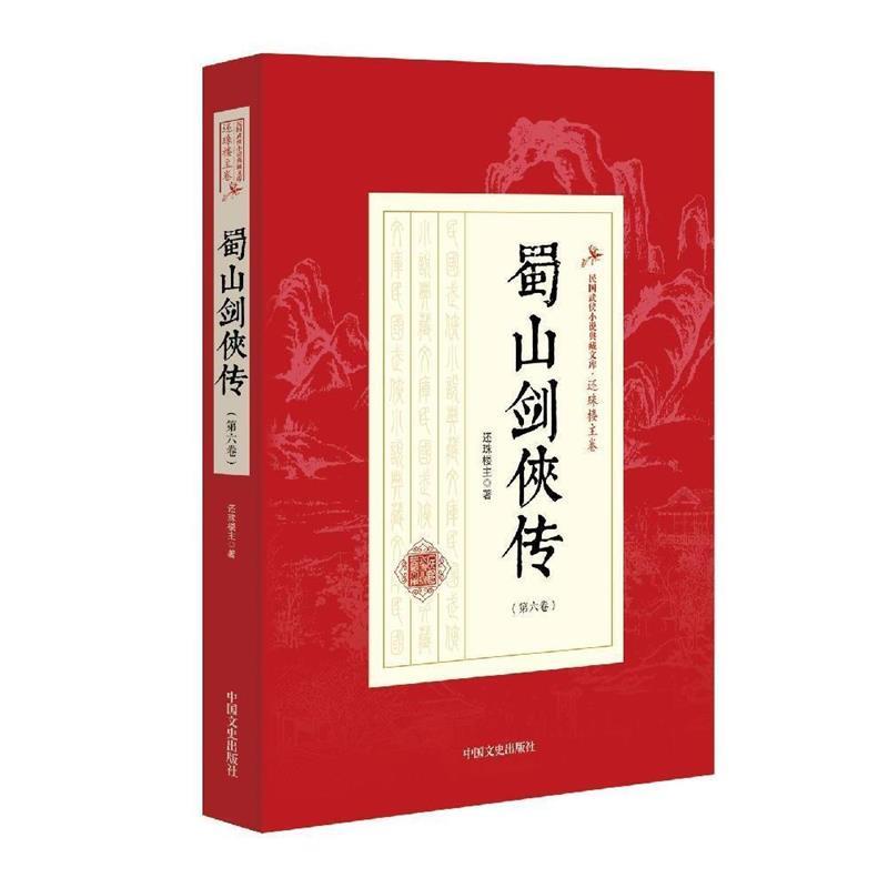 蜀山剑侠传
