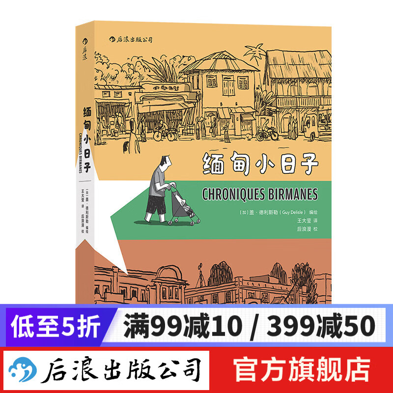 缅甸小日子 正版 盖·德利斯勒著 记录缅甸当地的生活风物纪实图像小说漫画书籍 后浪