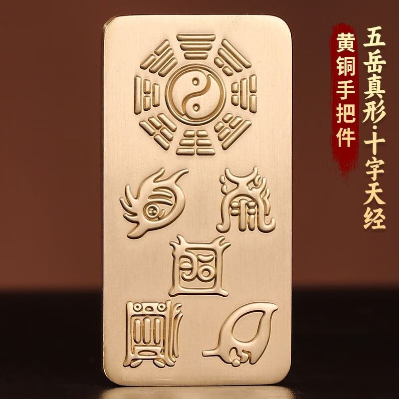 仁聚益五岳真形图摆件道家法器手把件黄铜十字天经家居实心平安物件
