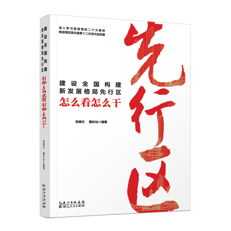 建设全国构建新发展格局先行区 怎么看怎么干