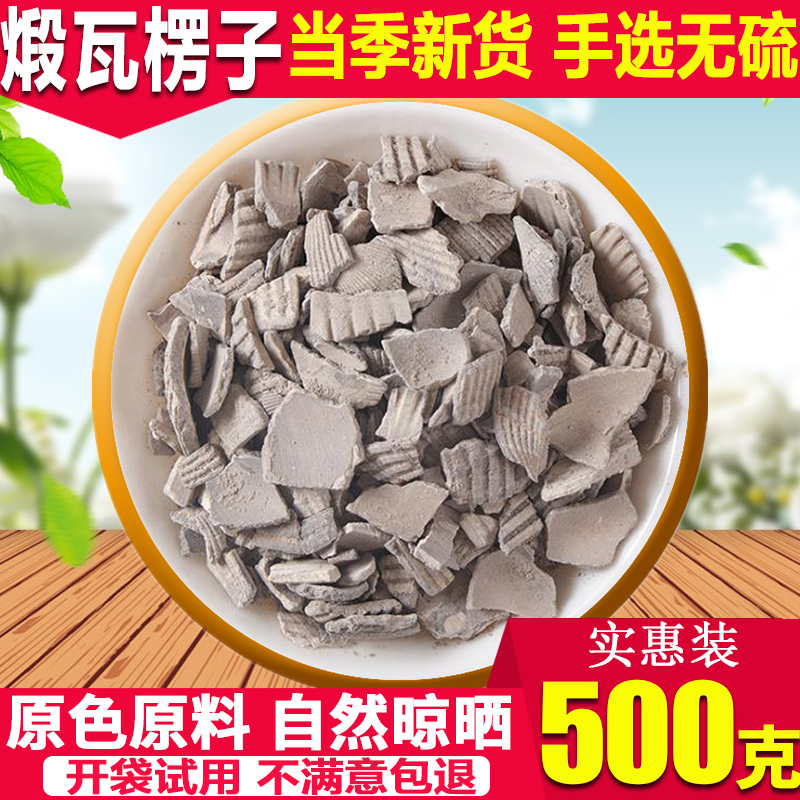 同仁堂中药材煅瓦楞子500克