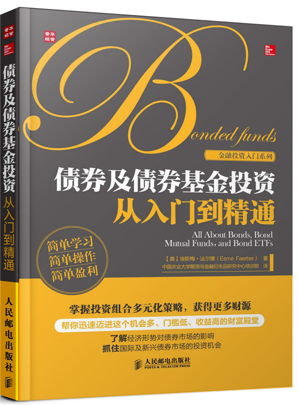 债券及债券基金投资从入门到精通【正版图书】