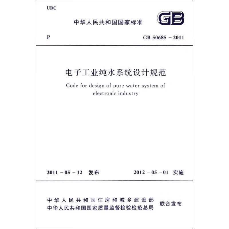 电子工业纯水系统设计规范GB50685―2011