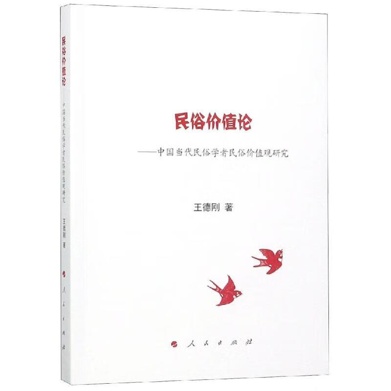 民俗价值论:中国当代民俗学者民俗价值观研