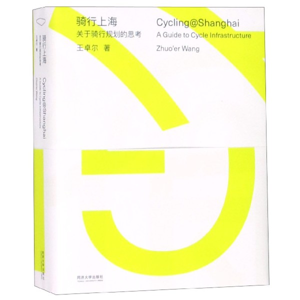 骑行上海(关于骑行规划的思考)(汉英)