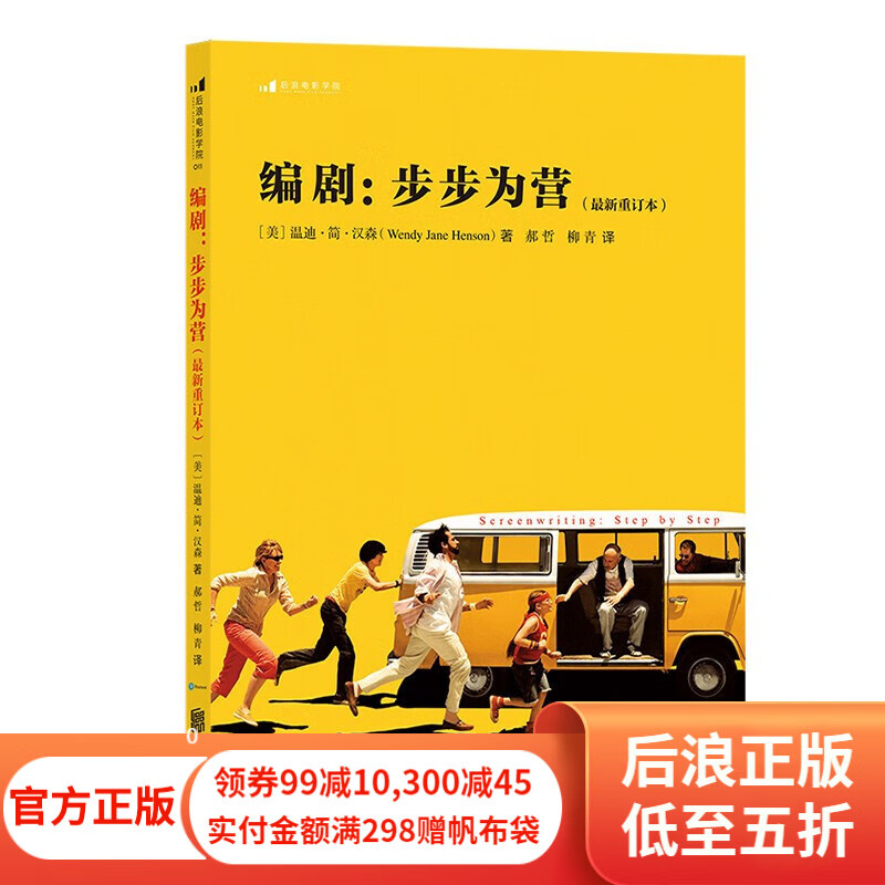 编剧 步步为营 电影剧本写作基础编剧入门书 创意写作剧本戏剧冲突主旨入门教程 后浪正版