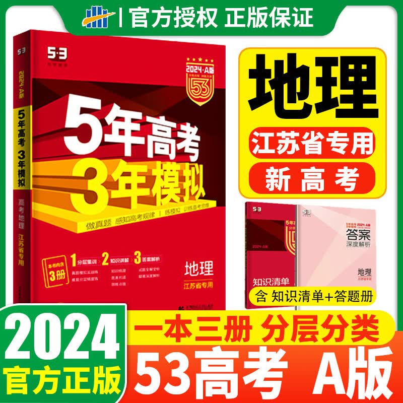 【新高考/自选】2024版 五年高考三年模拟A版五三A高中 5年高考3年模拟53高考高三一二三轮总复习资料2022a版真题高三 地理 江苏专用