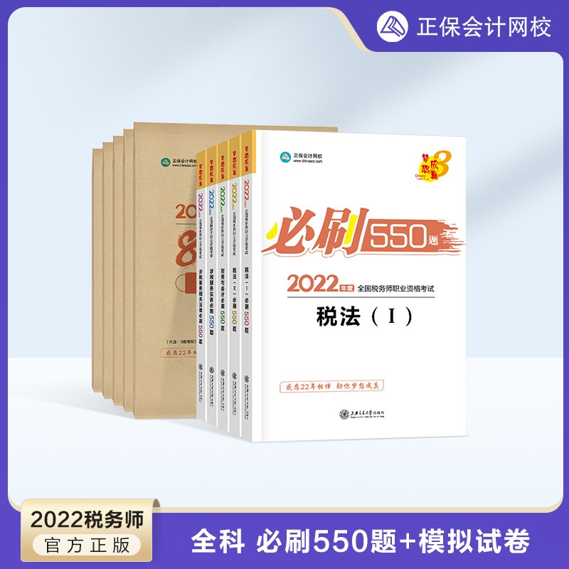 【官方现货】税务师2022教材辅导习题 2022税务师cta考试练习题 必刷550题+冲刺8套模拟试卷 题库 全科 2022税务师
