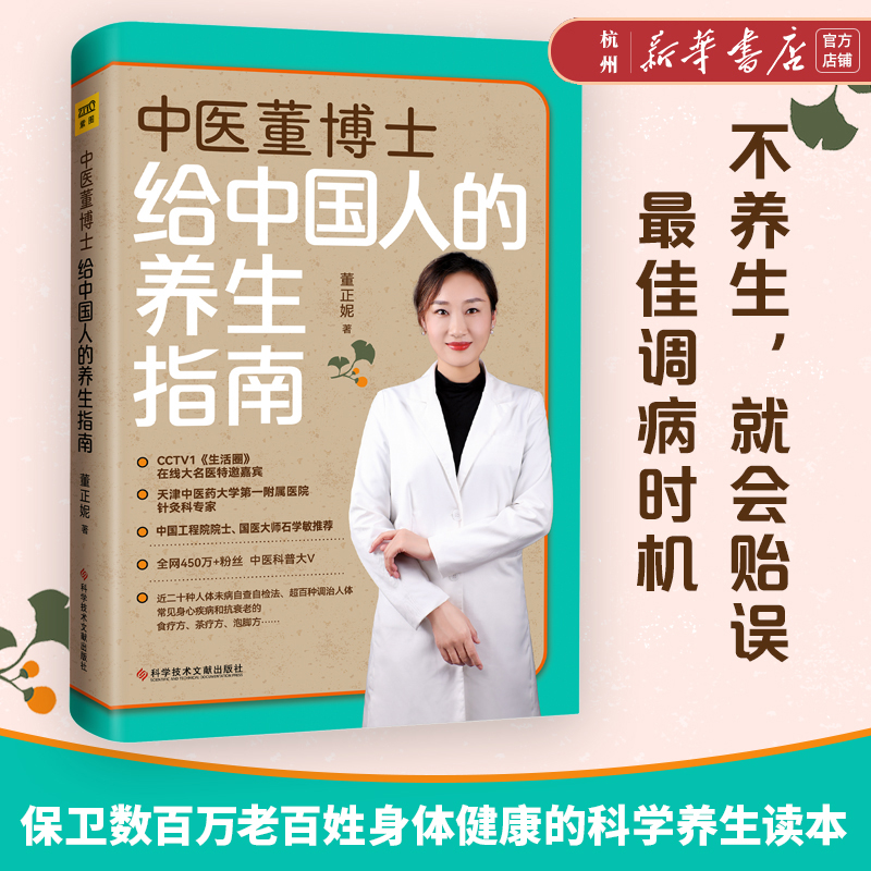 中医董博士给中国人的养生指南 保卫老百姓身体健康的科学养生读本 手把手教你过不生病的生活家庭医生养生保健康调养身心健脾胃助睡眠保健食谱药膳饮食方案方法