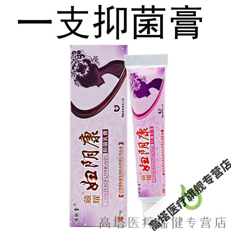 藏耀妇阴康外阴瘙骚止膏痒女私密性下面下体阴痒灵道妇阴康乳膏洗 1盒
