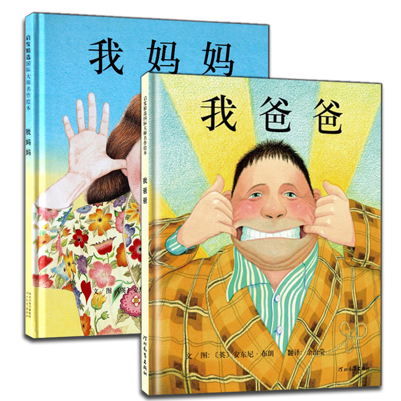 精装硬壳我爸爸我妈妈绘本全套2册0-2-3-6-7周岁幼儿童宝宝图书早教启蒙亲子故事书籍安东尼 我爸爸+我妈妈