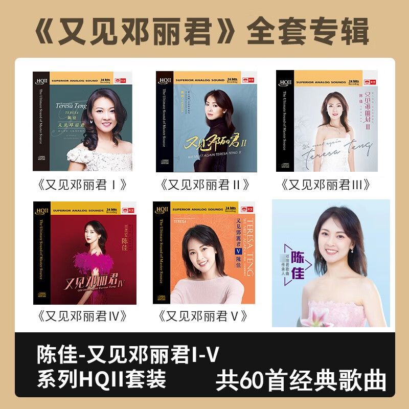 正版天艺唱片 陈佳 又见邓丽君系列1-5辑Ⅰ~Ⅴ 甜美女声试音发烧hifi 