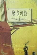 唐吉诃德(上下)【正版精选】