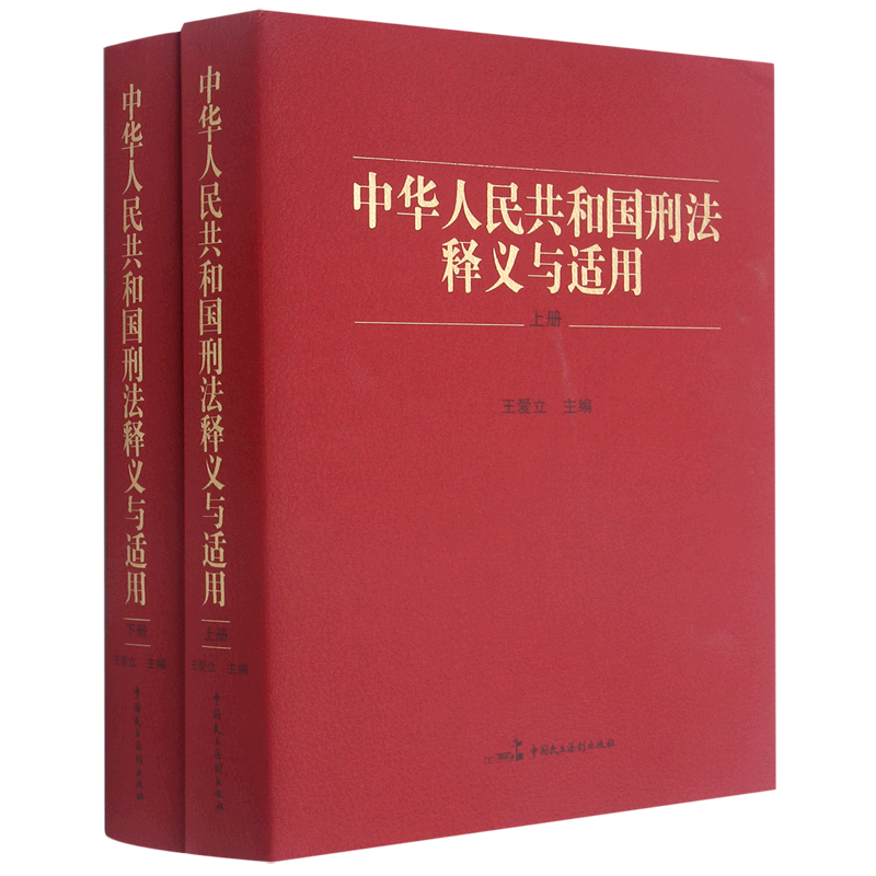 中华人民共和国刑法释义与适用(上下)