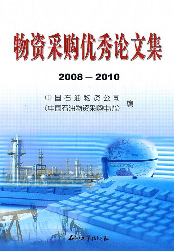 物资采购优秀论文集 2008-2010