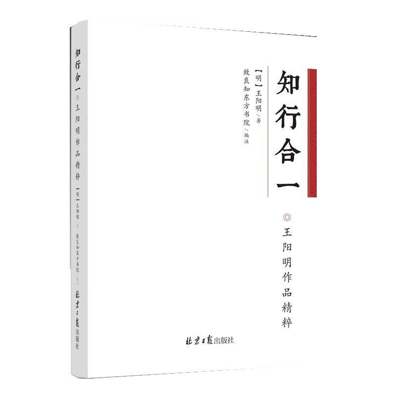 知行合一:王阳明作品精粹 (明)王阳明著,致良知东方书院编注 北京日报