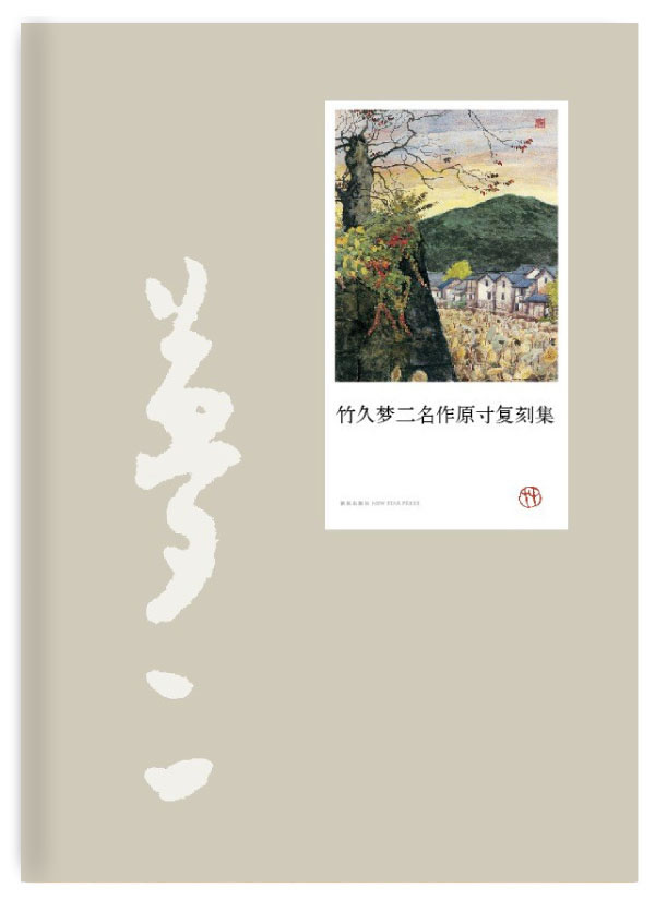 竹久梦二名作原寸复刻集 竹久梦二绘