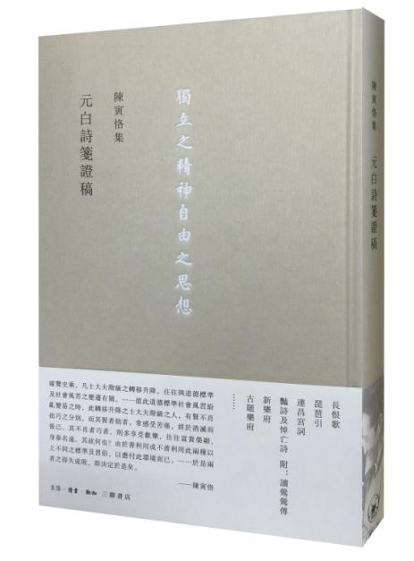 元白诗笺证稿