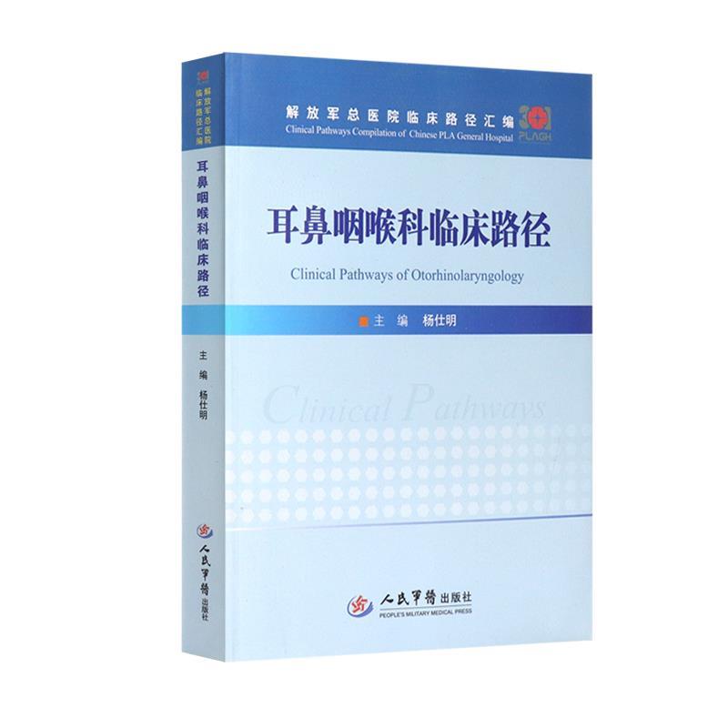 耳鼻咽喉科临床路径 解放军总医院临床路径汇编 杨仕明【正版书】