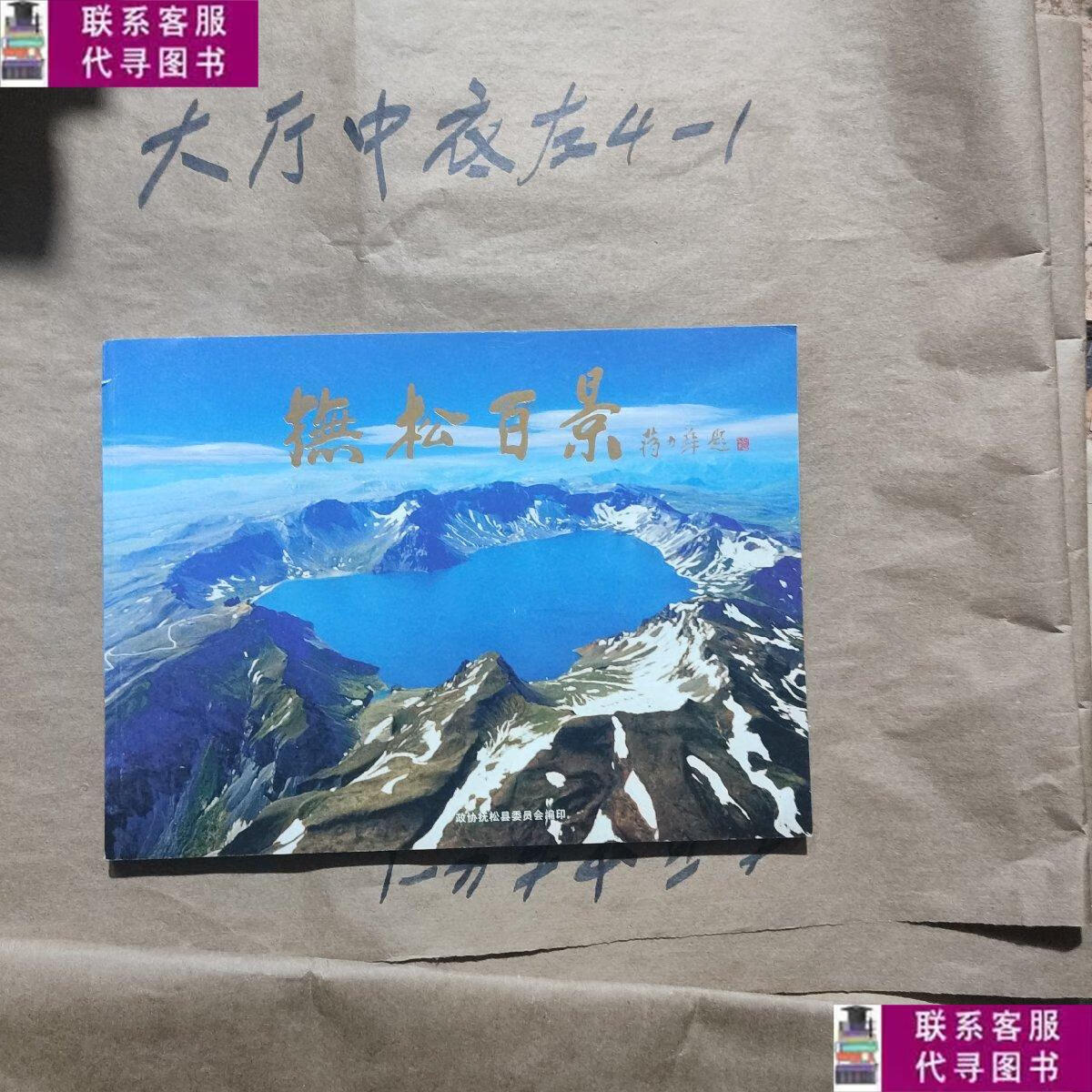 【二手9成新】抚松百景 长白山 抚松 画册 旅游 作者  孙华榜 出