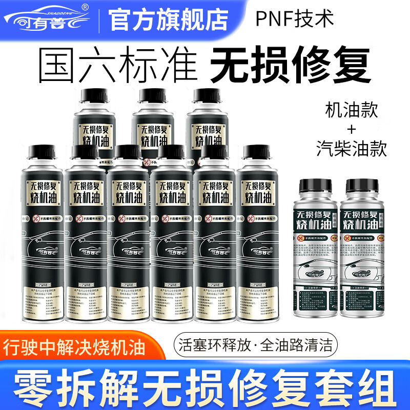 司有普烧机油修复组合机油款和燃油款修复剂养护一体添加剂 2+9日常养护