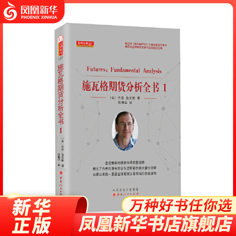 施瓦格期货分析全书1 杰克施瓦格 山西人民出版社 正版书籍【凤凰新华书店旗舰店】