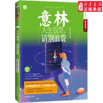 新华书店 人生很贵,请别浪费？ 《意林》 图书部编 9787549837045