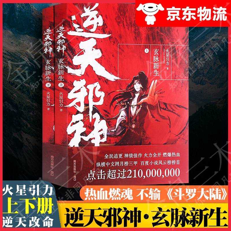 逆天邪神1：玄脉新生（上下册）