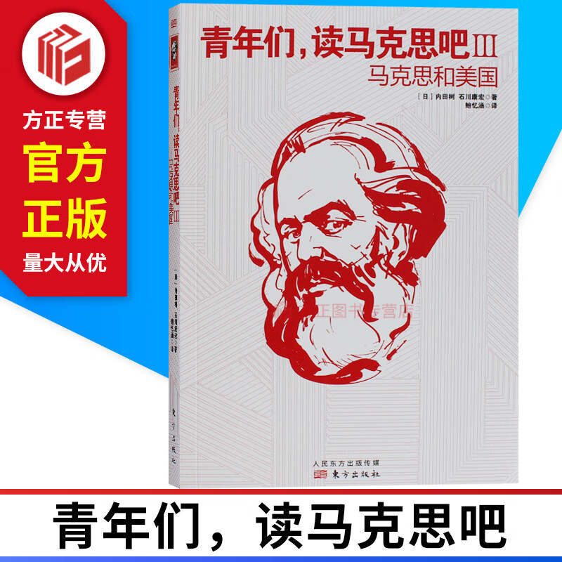 青年们读马克思吧iii—马克思和 内田树 石川康宏 东方出版社