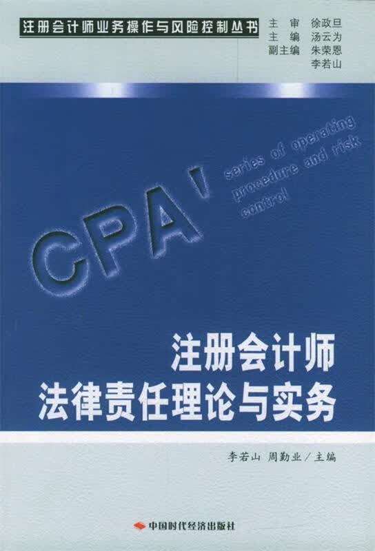 【正版现货】注册会计师法律责任理论与实务