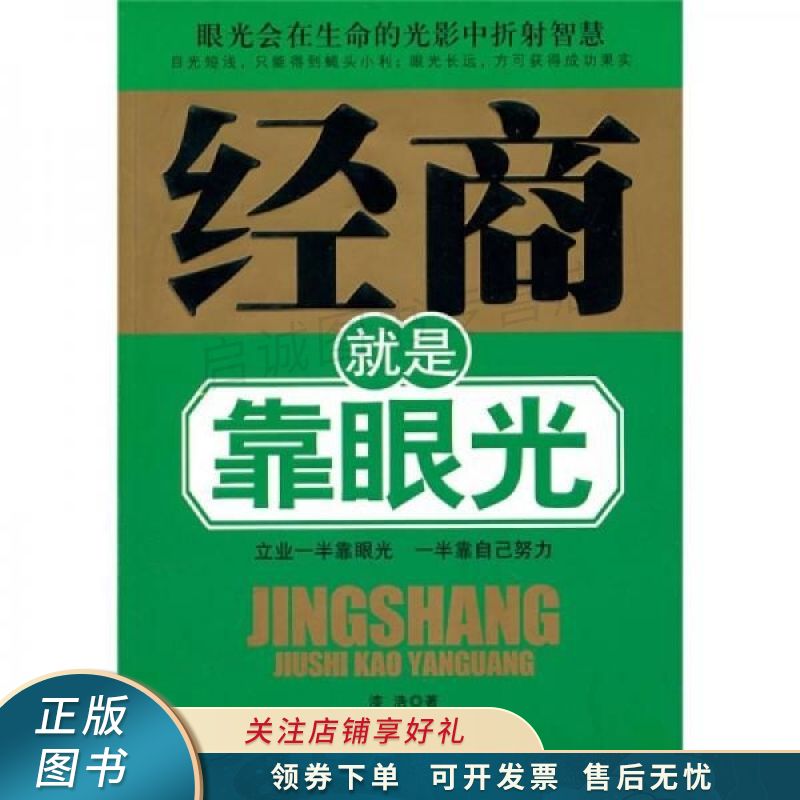 经商就是靠眼光 漆浩 【稀缺图书,放心购买】