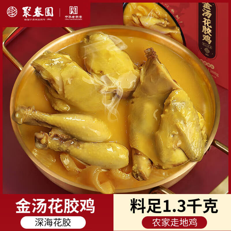 聚春園金湯花膠雞1.3kg禮盒裝加熱即食佛跳墻魚膠雞湯禮