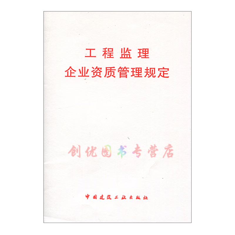 建筑相关法律 法规 管理办法 条例 条文 工程监理企业资质管理规定