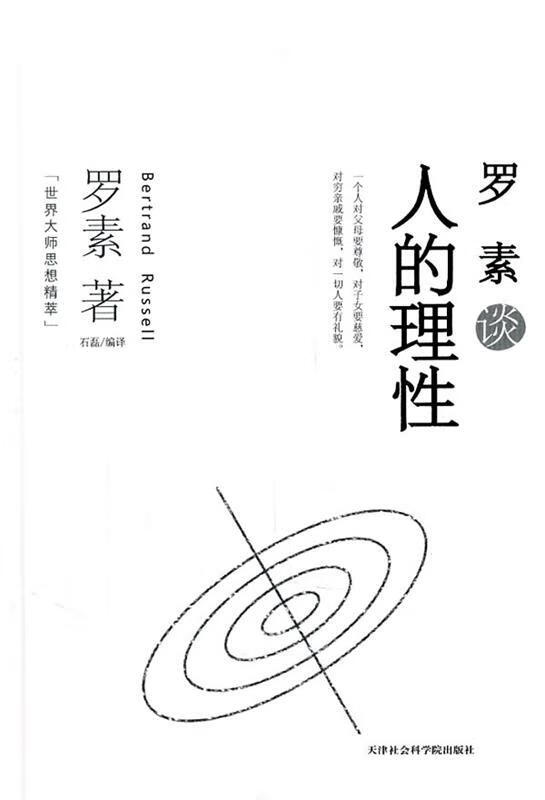 罗素谈人的理性(英)罗素 著,石磊 编译 9787806886519【正版图书】