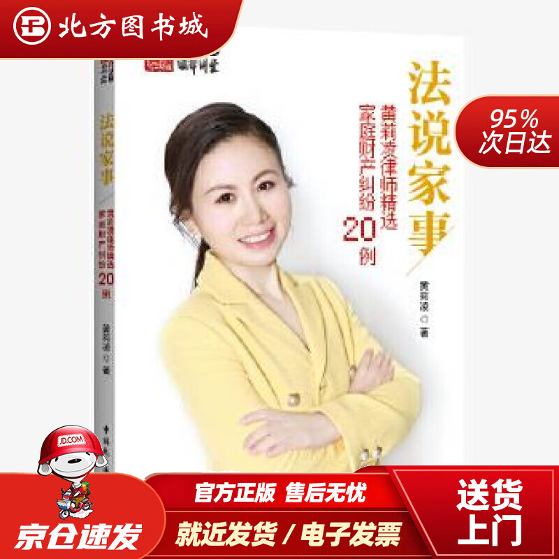 【正版现货】法说家事：黄莉凌律师精选家庭财产纠纷20例黄莉凌中国民主法制出版社 北方图书城