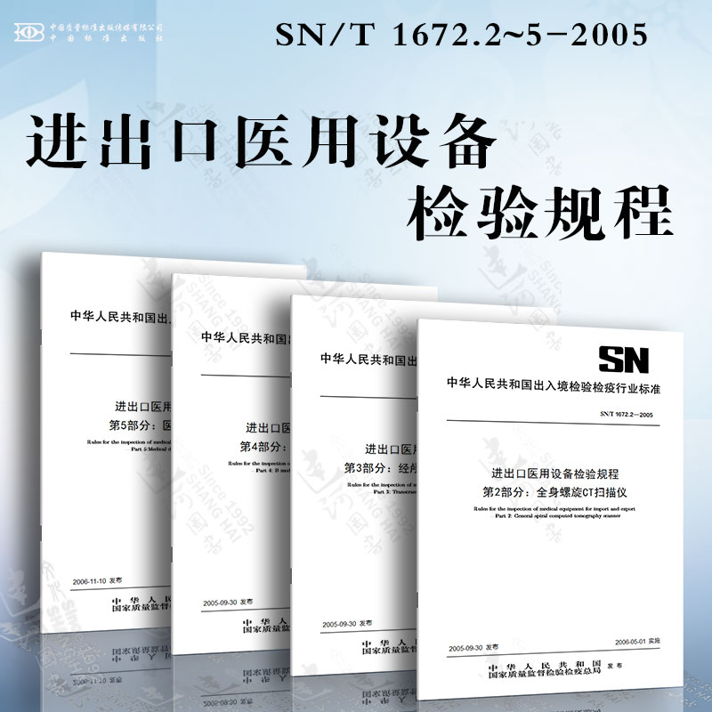 进出口医用设备检验规程SN/T 1672.2~5-2005 全身螺旋CT扫描仪 经颅多普勒血液分析仪 B型超声诊断设备 医用诊断X射线机