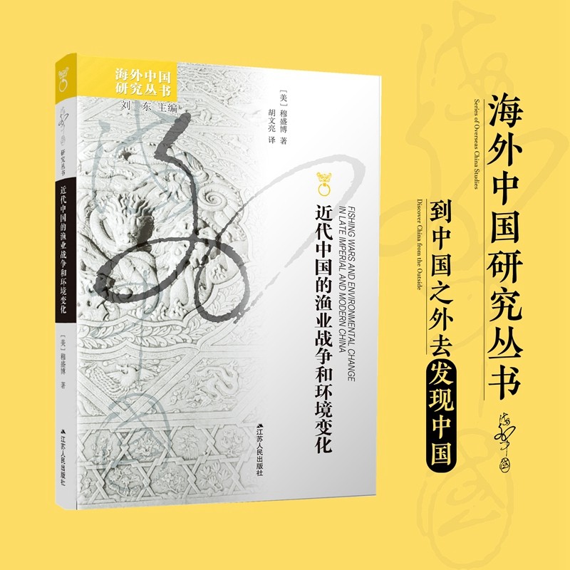 海外中国研究系列·近代中国的渔业战争和环境变化
